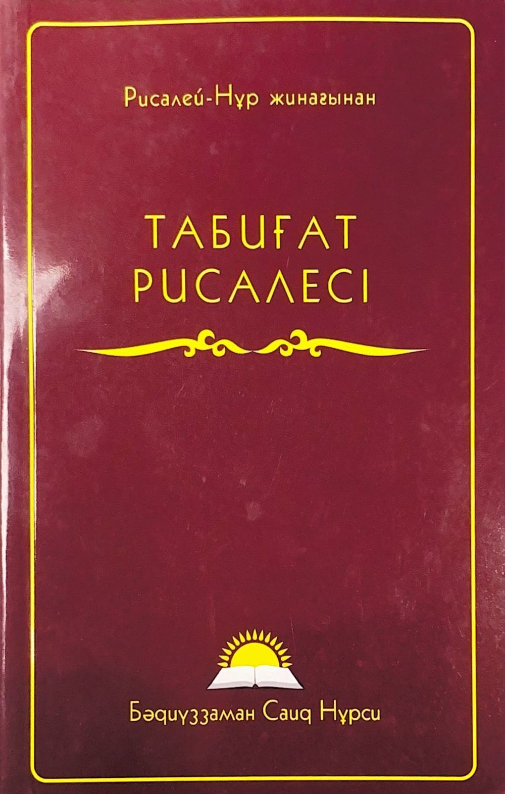 Табиғат рисалесі. Бәдиүззаман Саид Нұрси