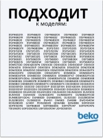 Фильтр для посудомоечной машины 1740800700 Beko