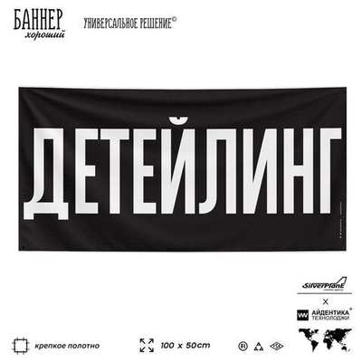 Рекламная вывеска баннер ДЕТЕЙЛИНГ для сервиса услуг, SIlverPlane x Айдентика Технолоджи