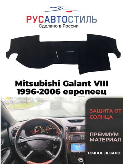 Накидка на панель из алькантары на Mitsubishi Galant VIII 1996-2006 европеец