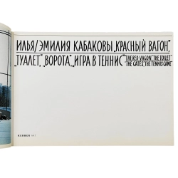 [Редкость] Кабаковы И. и Э. Московская ретроспектива: «Красный вагон», «Туалет», «Ворота»...2008