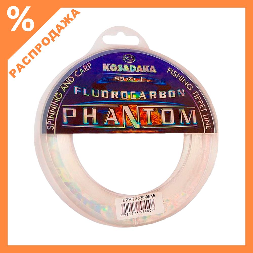 Леска Kosadaka Phantom Флюорокарбон (50м)