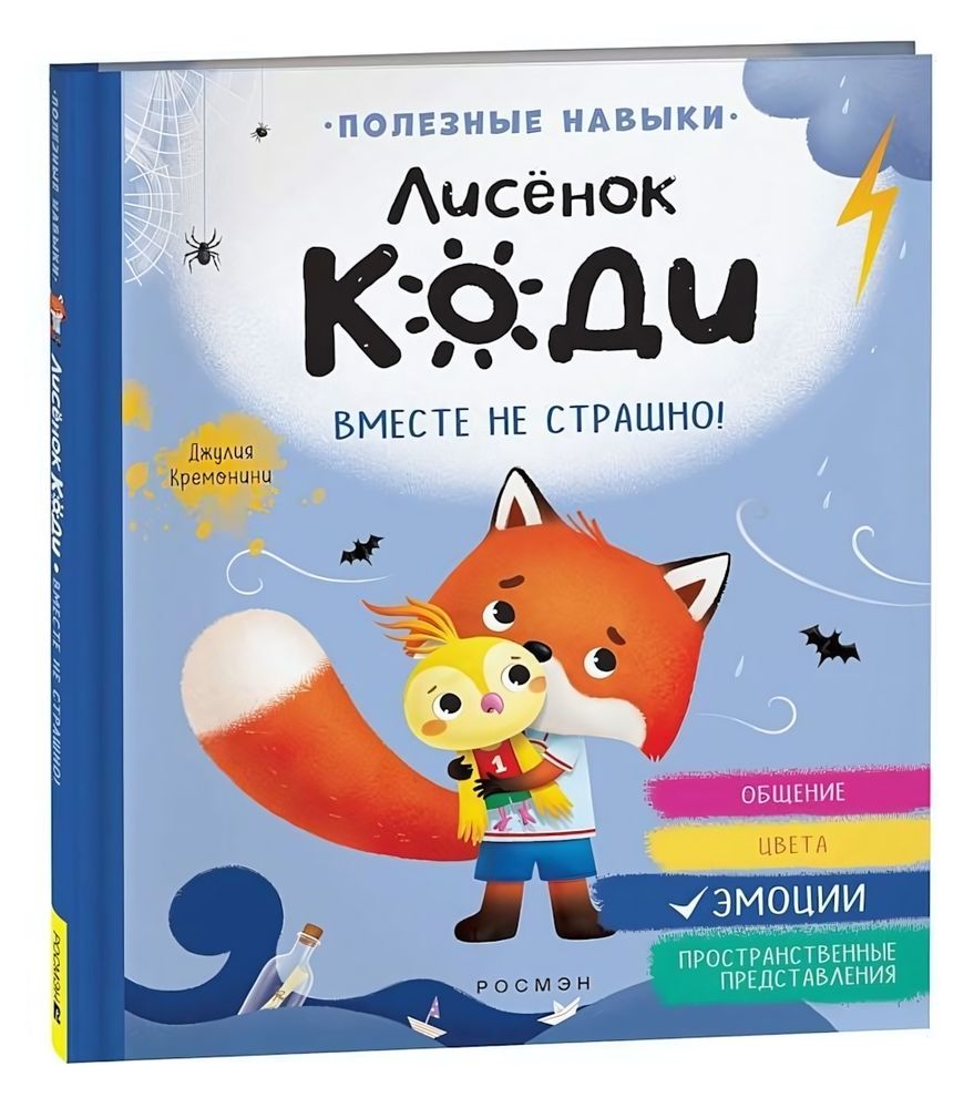 Лисёнок Коди. Вместе не страшно!, эмоции (Росмэн)