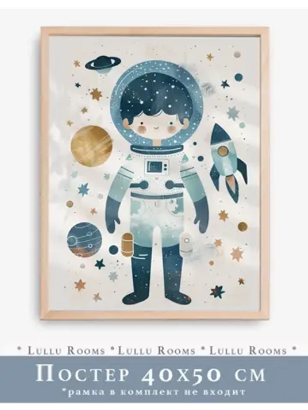 Постер в детскую мальчика 40х50 см