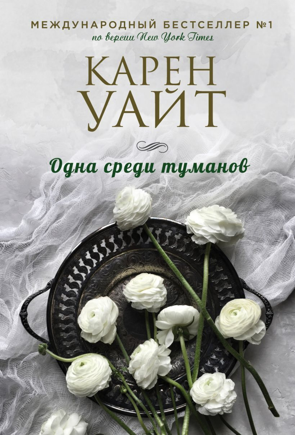 Одна среди туманов. Карен Уайт