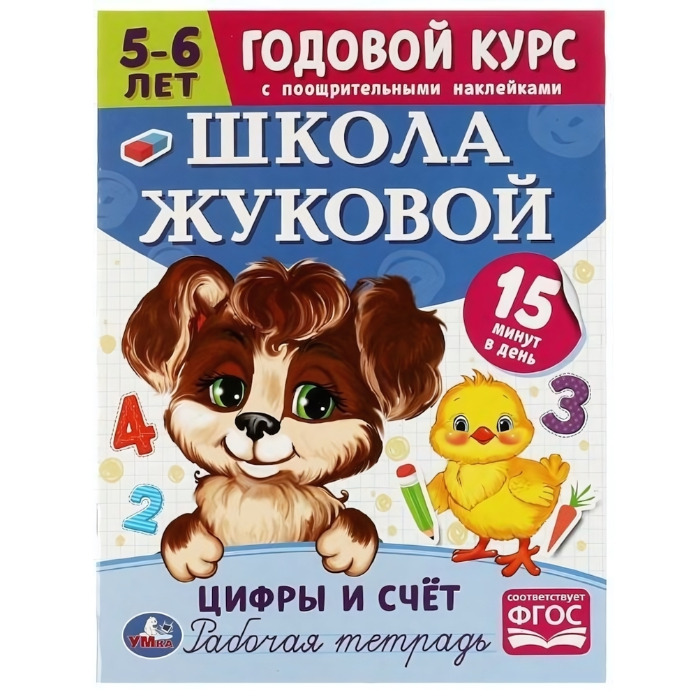 Годовой курс с поощр. наклейками. Цифры и счёт. 5-6 лет Школа Жуковой 978-5-506-07208-9 (Умка)