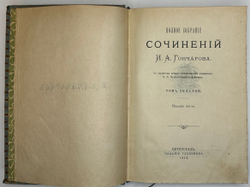 Гончаров И.А. Полное собрание сочинений в 9 т.  Пг., Изд. Глазунова. 1916 г.