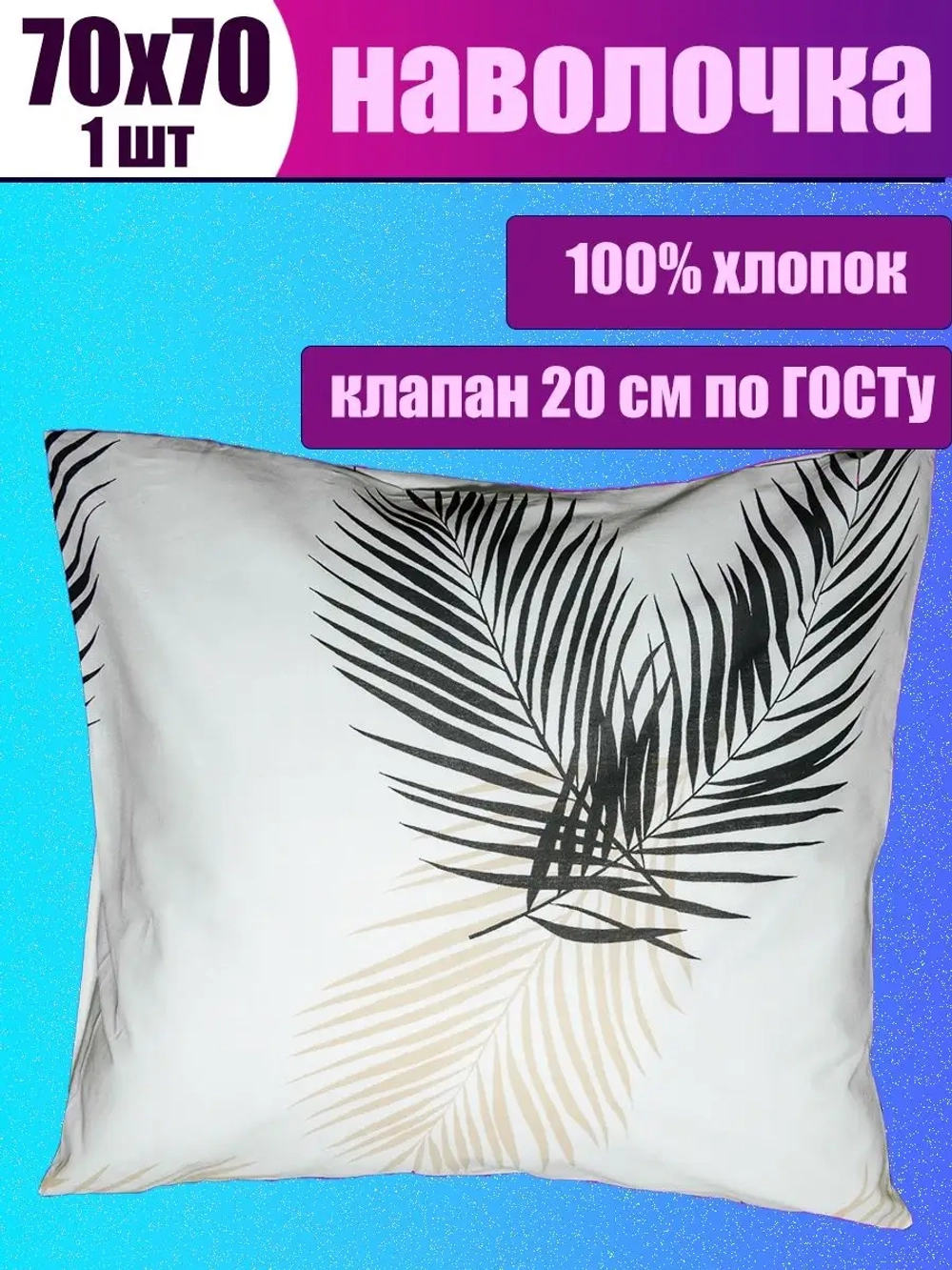 Наволочка 70х70 см из 100% хлопка