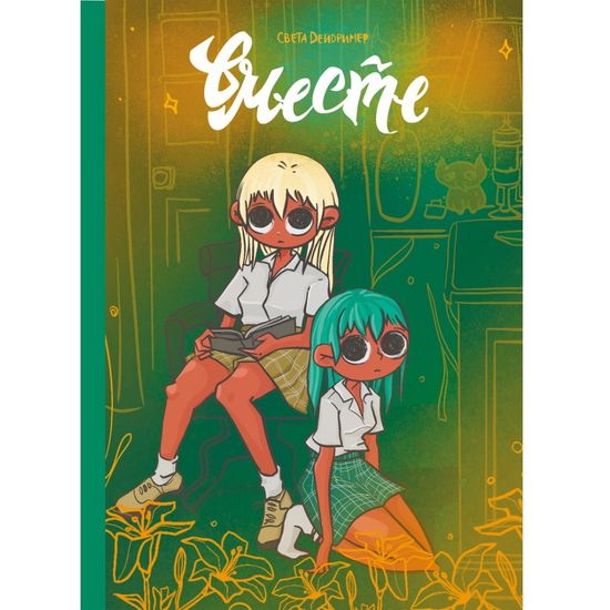 Комикс Вместе