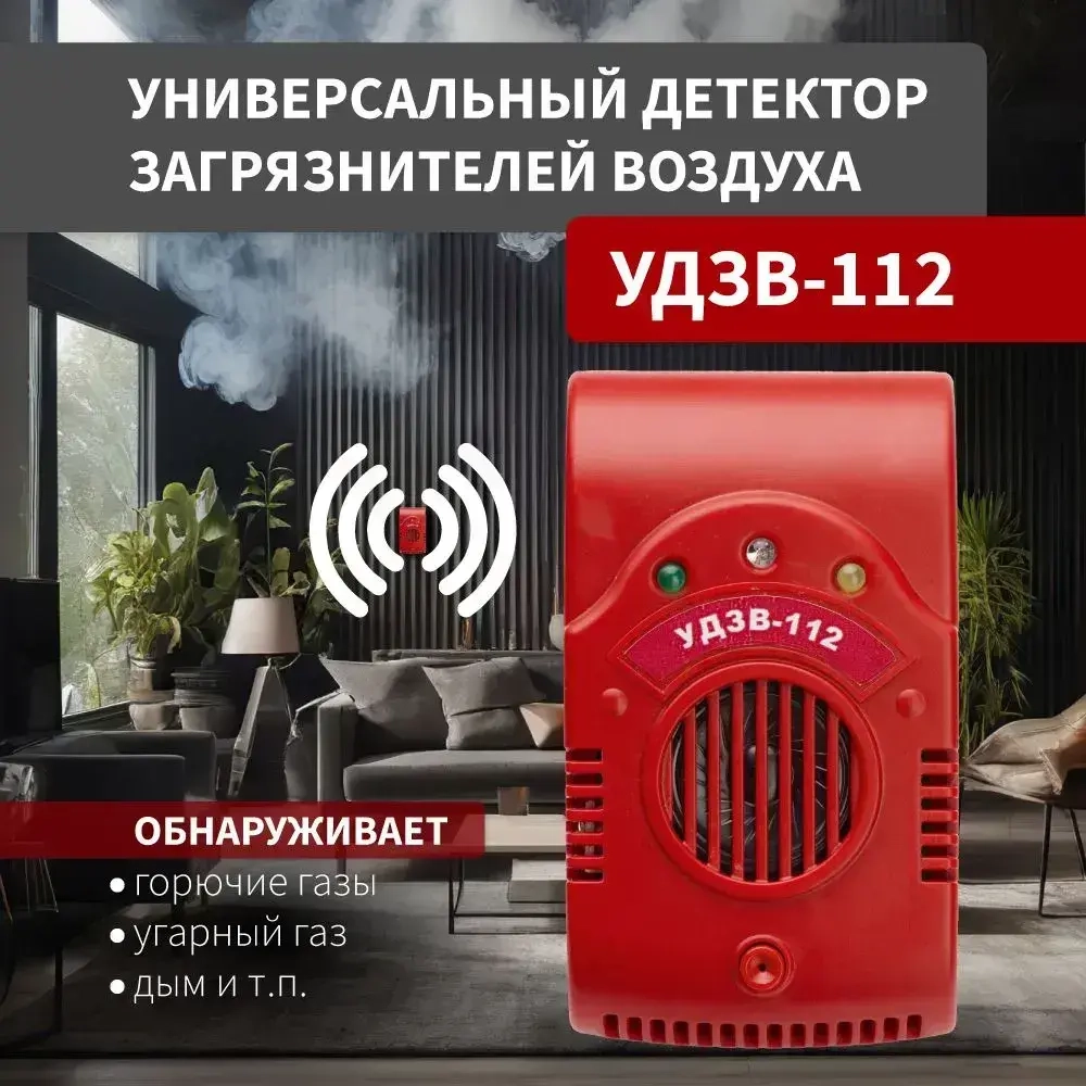 Универсальный детектор загрязнителей воздуха "УДЗВ-112"