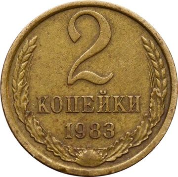 2 копейки 1983