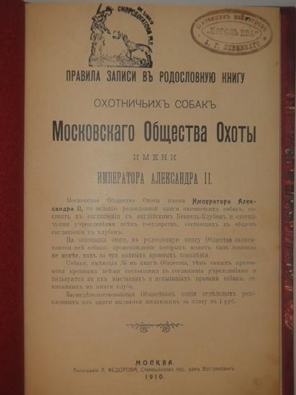 "Родословная книга охотничьих собак. В пяти томах"