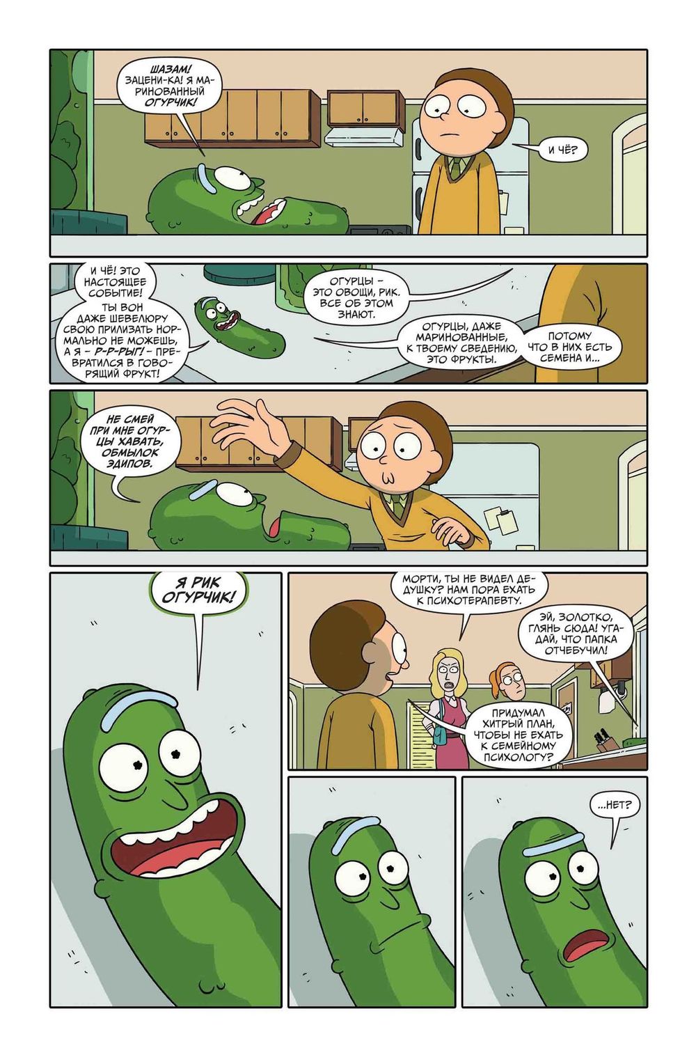 Комикс Рик и Морти Представляют 1: Виндикаторы, Огурчик Рик, Кромбополус Майкл, Сонный Гэри