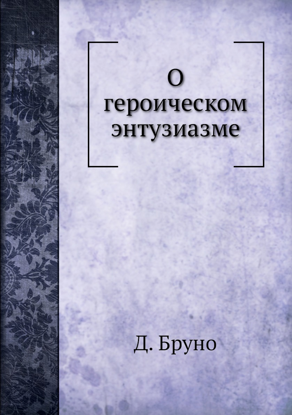 О героическом энтузиазме | Д. Бруно