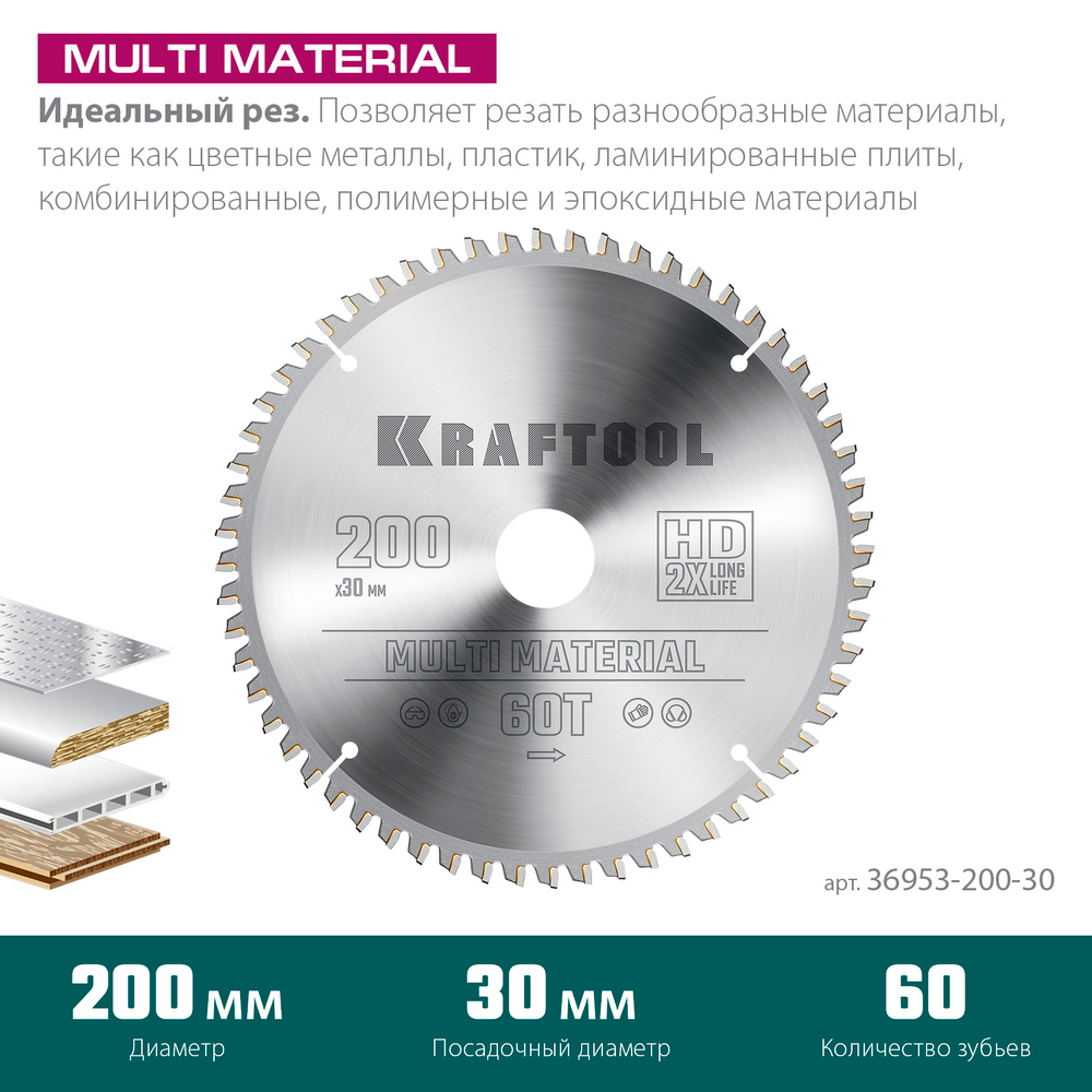 KRAFTOOL Multi Material, 200 х 30 мм, 60Т, пильный диск по алюминию (36953-200-30)