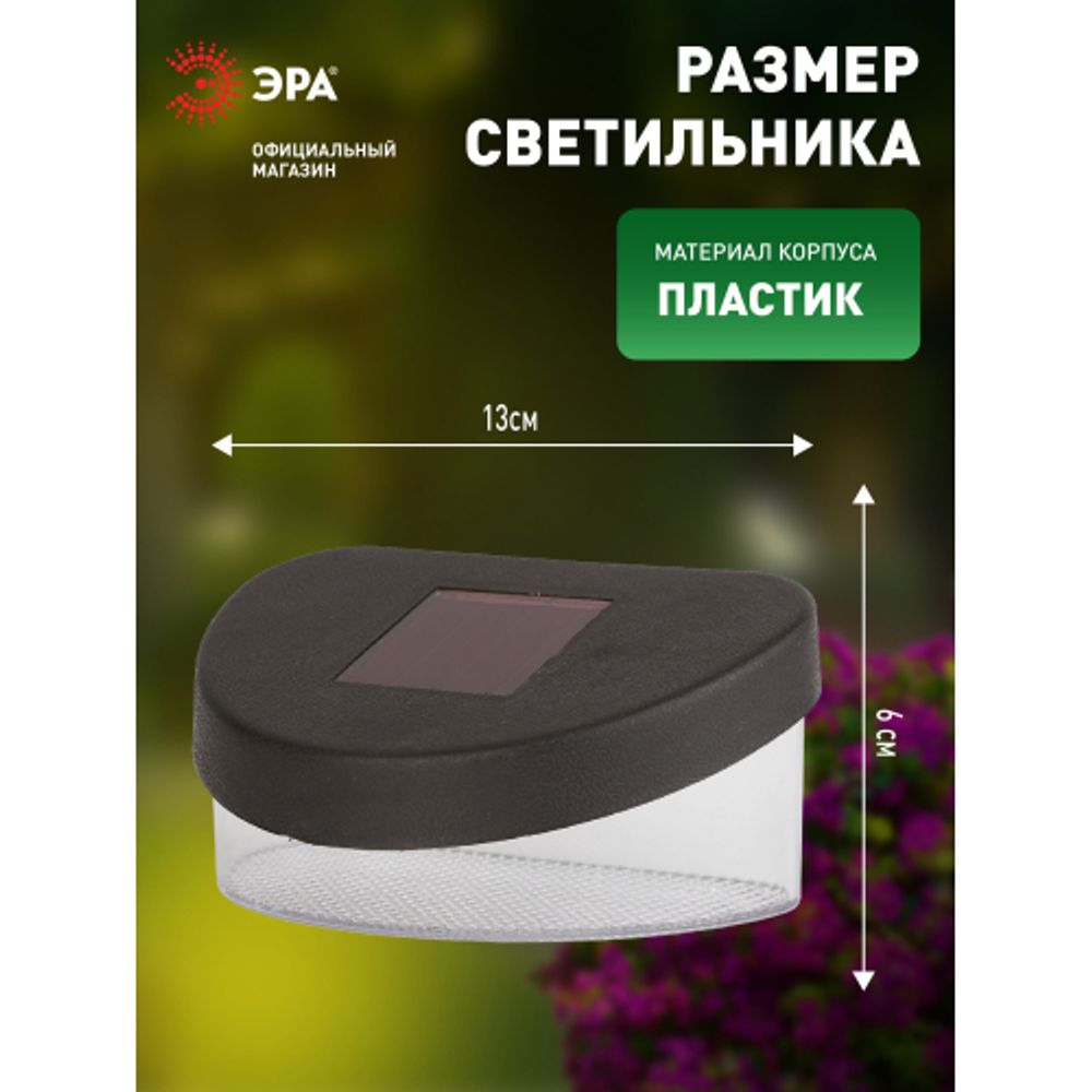 Светильник уличный ЭРА SL-PL8-MNT1 на солнечной батарее пластик черный 5,5 см | Садовые декоративные светильники