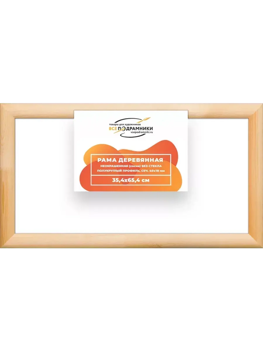 Деревянная рама 35x65 для картин на подрамнике сеч. 40x18