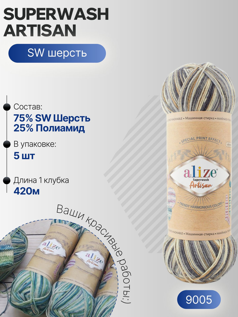 Суперваш артисан (Superwash artisan) пряжа Alize 75%шерсть 25%полиамид 5х100г/420м 9005