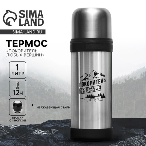 Термос «Покоритель любых вершин», 1 л, время сохранения тепла 12-24 ч