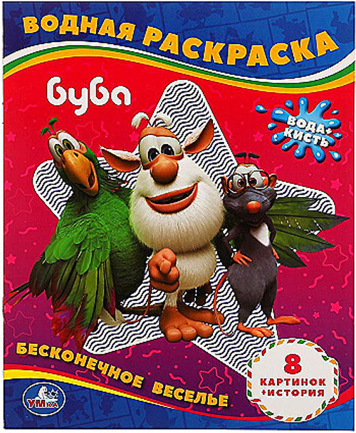 Раскраски водные "Для самых маленьких" 200х250 мм, 8 стр., лицензия, УМКА