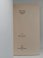 Робинзон Крузо: Роман