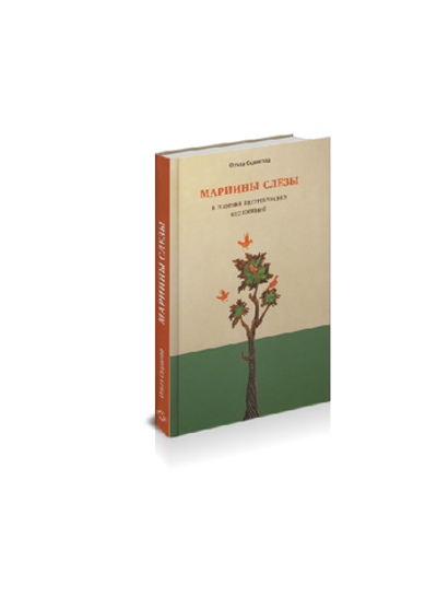 Ольга Седакова. Мариины Слезы. К поэтике литургических песнопений.