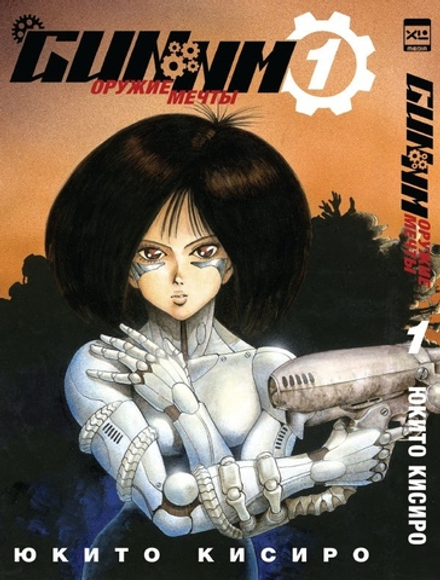 Манга GUNNM. Том 1