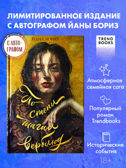 По степи шагал верблюд (с автографом)