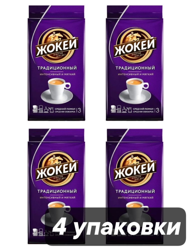 Кофе молотый Жокей Традиционный 250 г x 4 шт