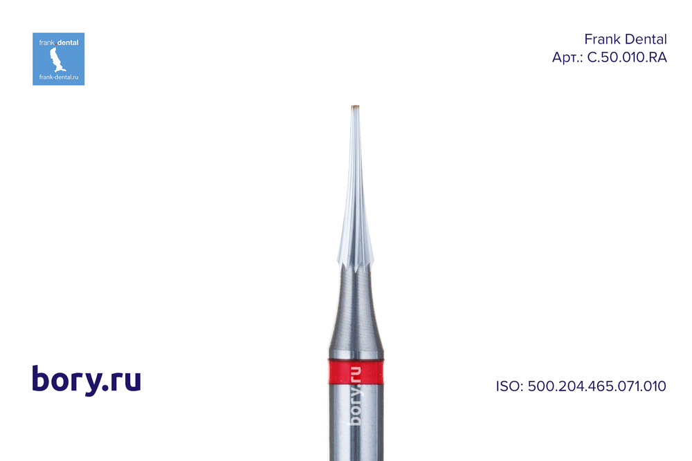 Бор твердосплавный Frank Dental типа RA - C.50.010.RA