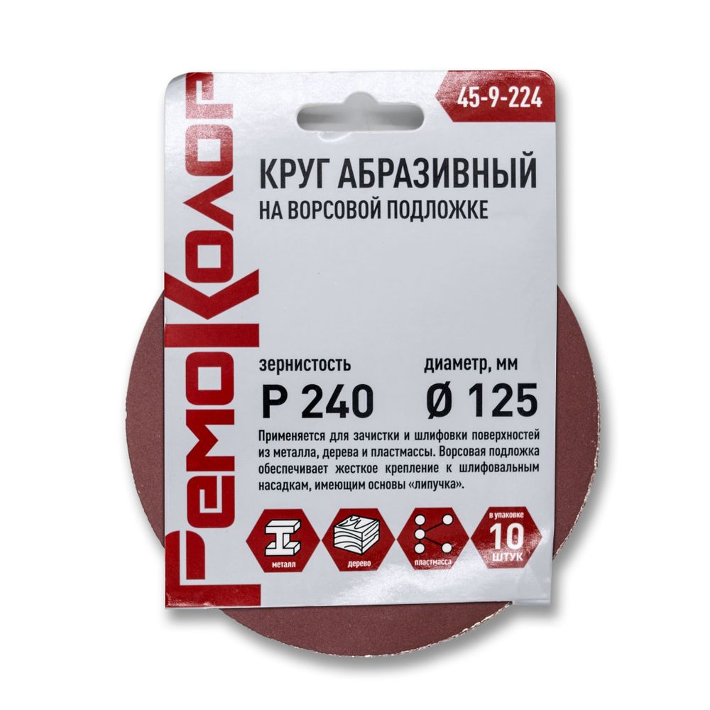 Круг абразивный на ворсовой основе, под липучку, оксид алюминия, Р240, 125мм , 10шт., (уп.)---