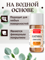 Патина «Старая латунь» 15 мл