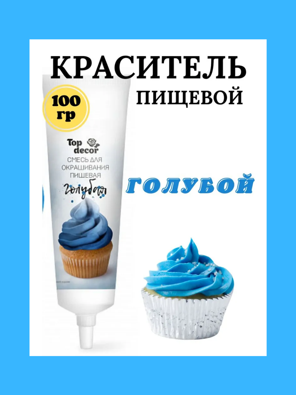 Краситель пищевой голубой  Топ-продукт 100 гр