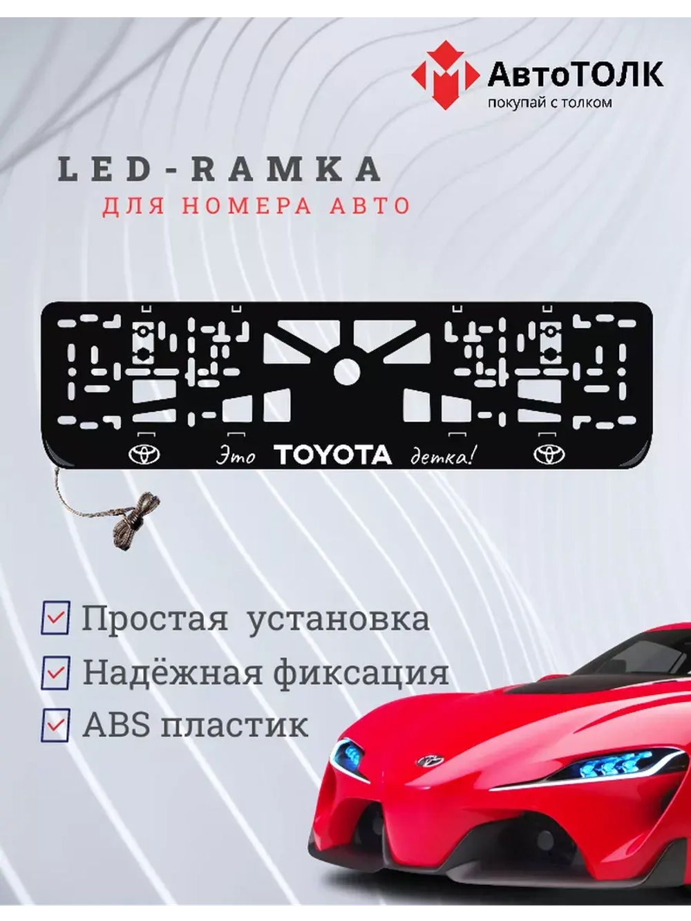 Рамка для номера с подсветкой. Это TOYOTA детка!