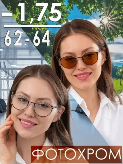 Очки корригирующие/женские/-1,75РЦ 62-64