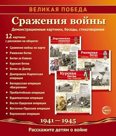 Комплект "Сражения войны", 12 картинок с беседами 210х250 мм (Сфера)