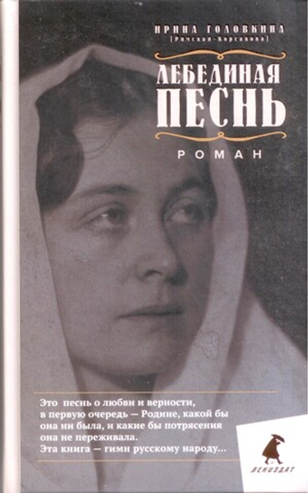 Лебединая песнь: новое издание (Лениздат) (Головкина (Римская-Корсакова) И.)