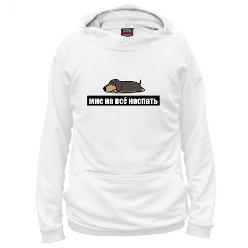 Толстовка  "Такса - мне на всё наспать"