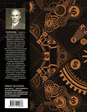 Моя жизнь, мой бизнес. С современными комментариями. Генри Форд