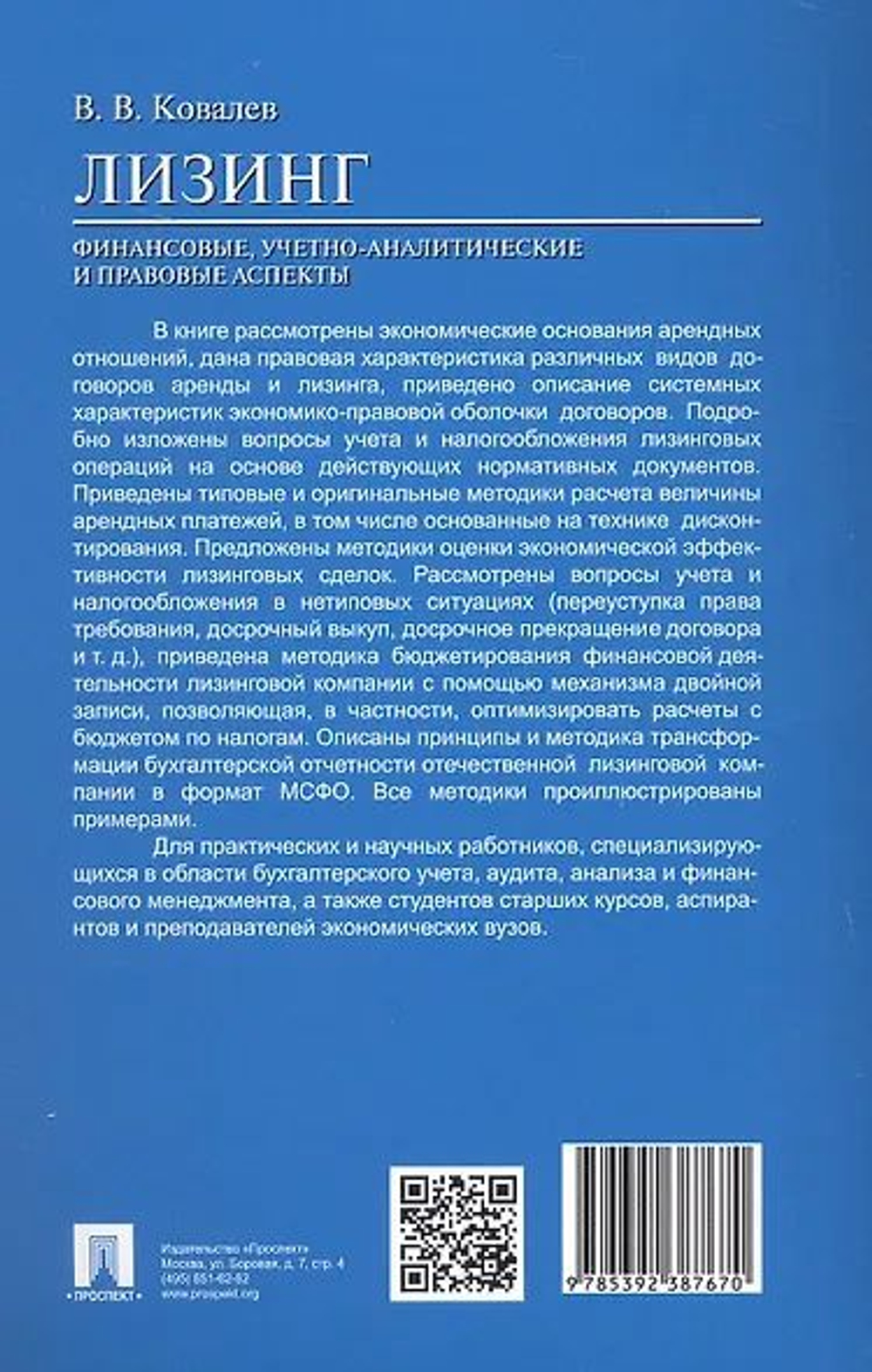 Лизинг. Финансовые, учетно-аналитические и правовые аспекты