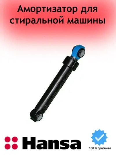 Амортизатор стиральной машины 1022269 Hansa