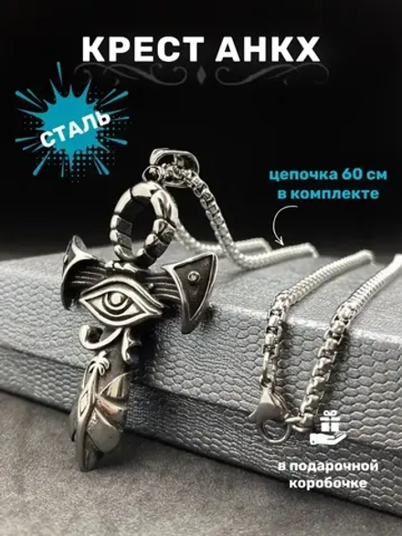 Египетский магический кулон оберег Крест Анкх Кинжал