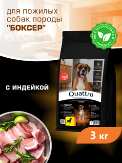 Quattro корм для пожилых собак породы Боксер (5+), с индейкой, 3 кг, QUATTRO