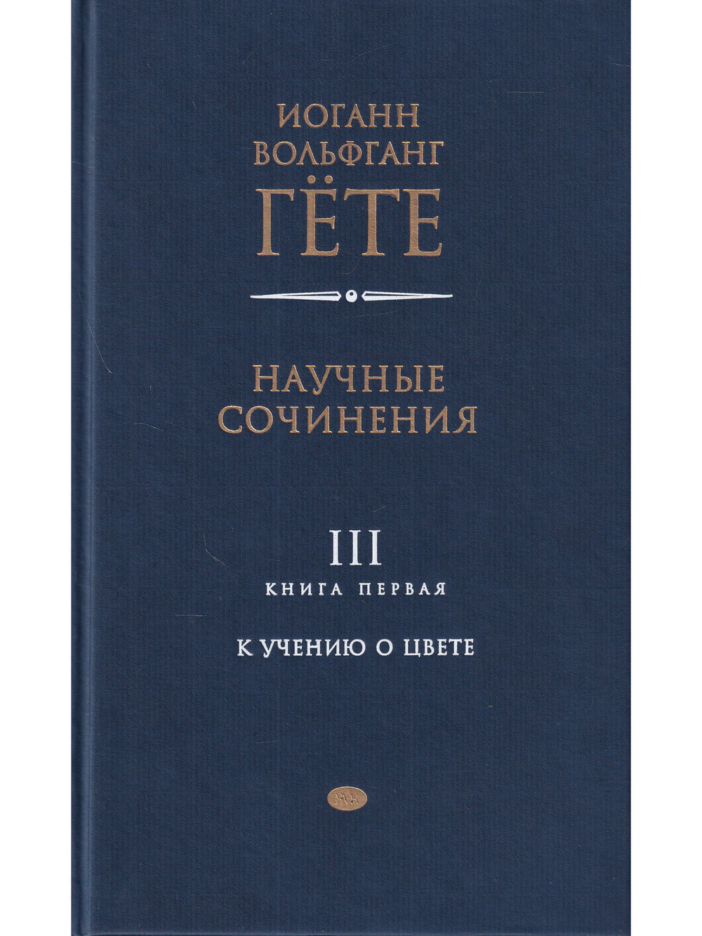 Научные сочинения: В 3 т., Т.3. Кн.1. К учению о цвете