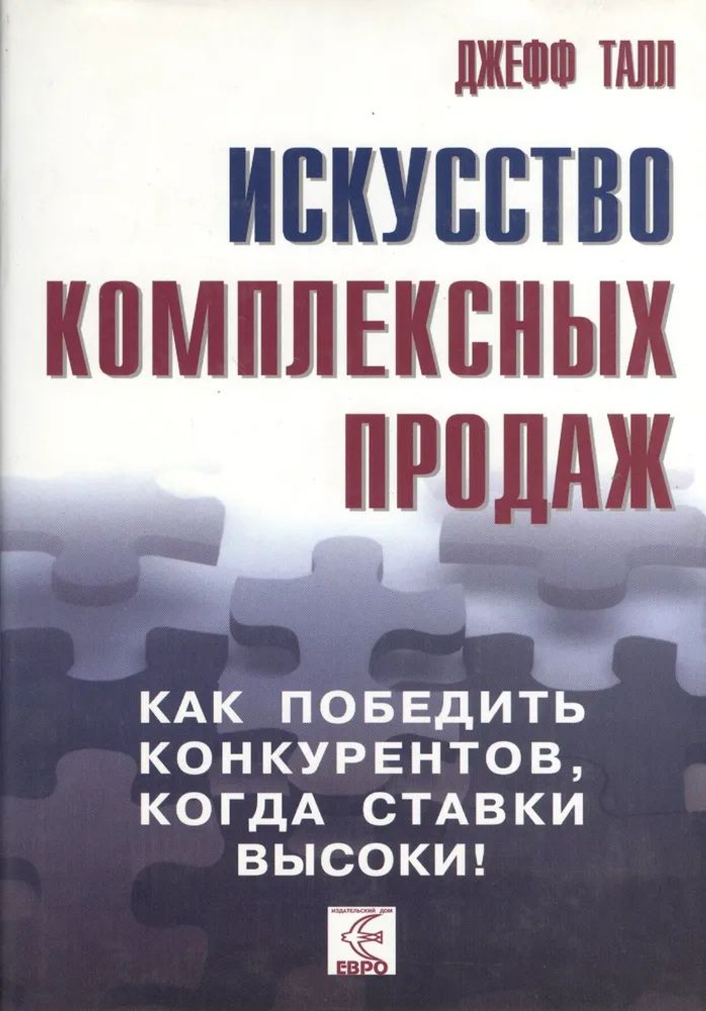 Искусство комплексных продаж. Как победить конкурентов, когда ставки высоки!