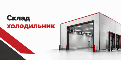 Строительство холодильных складов