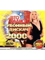 Авторадио Убойный Дискач 2000-х 50 на 50 (MP3 Флешка)