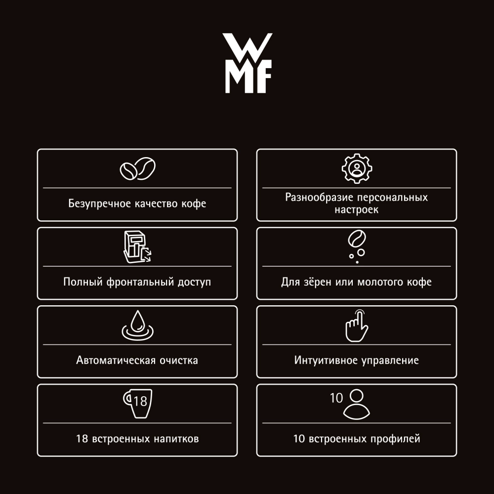 Кофемашина WMF Perfection 780 CP826T10