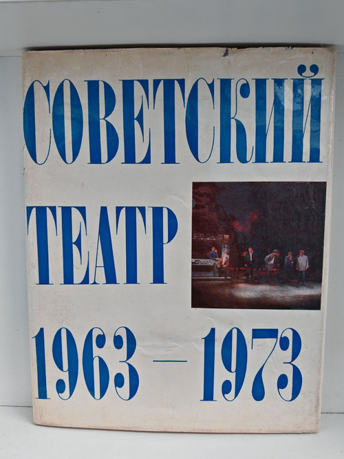 Советский театр 1963-1973