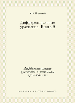 Дифференциальные уравнения. Книга 2. Дифференциальные уравнения  с частными производными | М. К. Куренский